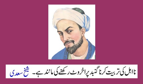  Quotes of Sheikh Saadi: Teaching an incompetent person - Shaykh Saadi Quotes