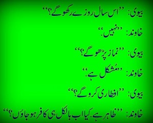 Funny Husband and Wife Jokes in Urdu: The Husband who doesn't pray and keep fast in Ramzan but is very eager to have Iftar - Best Husband & Wife Joke