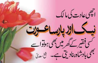 Best Women Urdu Quotes: A pious and chaste woman can make a beggar as a king - Famous Women Quotes - Best sayings about Women