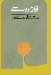 'Awaz e Dost' written by Mukhtar Masood